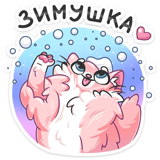 ❄️ Стикер «Сахарок» для Telegram