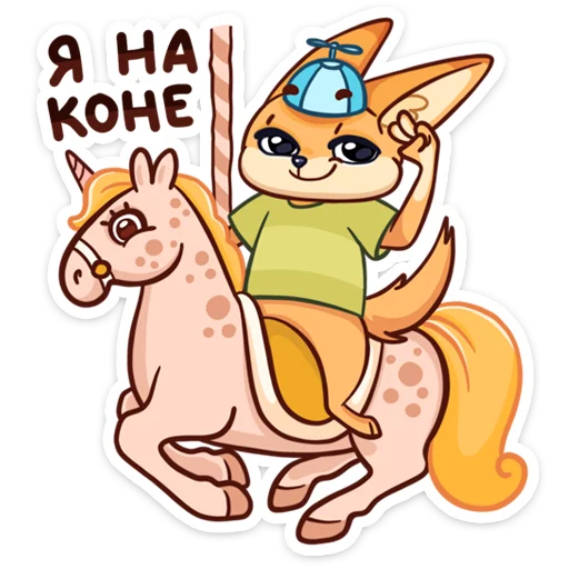 🐎 Стикер «Солнечный денёк Фикс в наборе Беззаботное лето» для Telegram