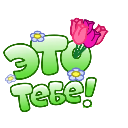 🌷 Стикер «Летние слова» для Telegram