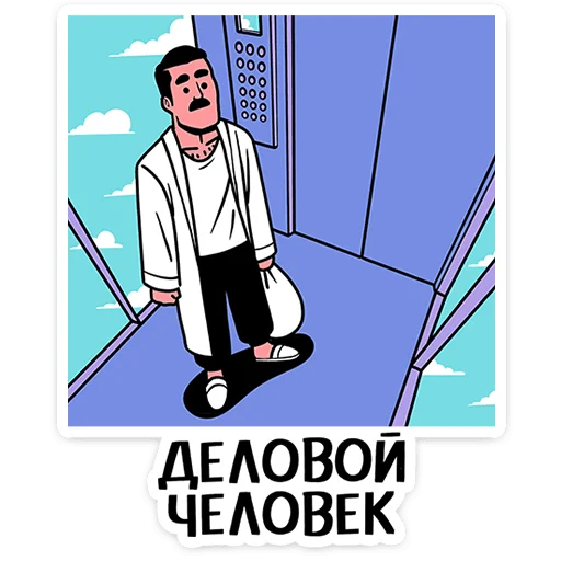 👨 Стикер «Супергерои носят усы» для Telegram
