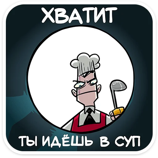 😈 Стикер «Суперзлодей» для Telegram