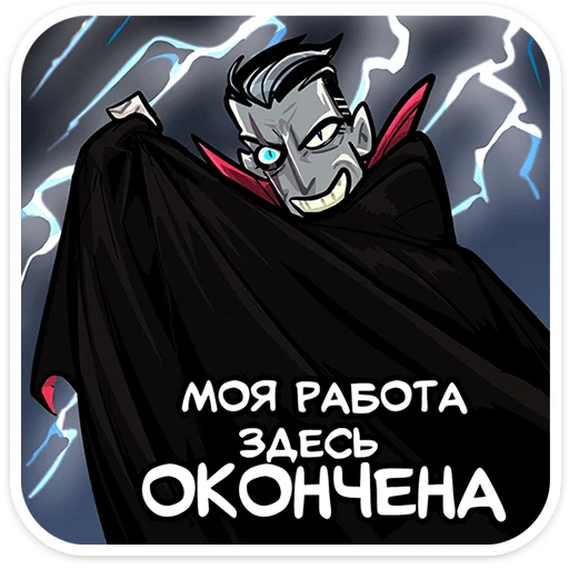😈 Стикер «Суперзлодей» для Telegram
