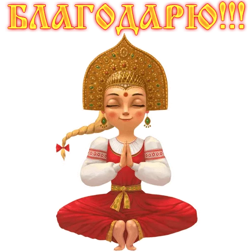 🙏 Стикер «Сварга» для Telegram