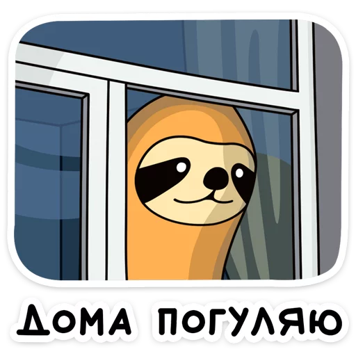 🏡 Стикер «Free From Cares» для Telegram