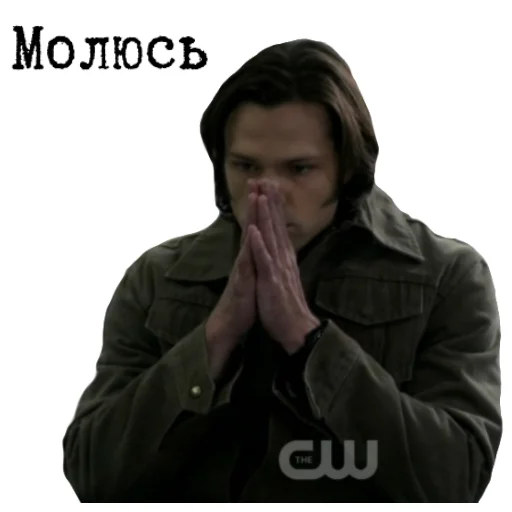 🙏 Стикер «Сверхъестественное sticker pack» для Telegram