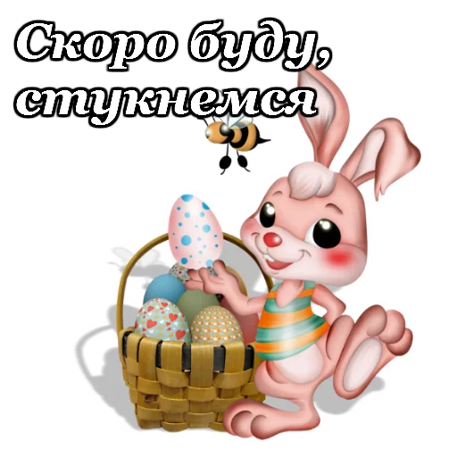 Стикерпак Светлой Пасхи для Telegram — скачать