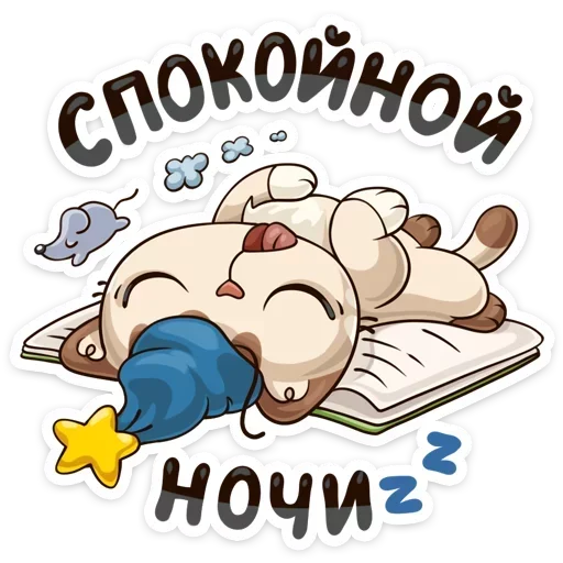 💤 Стикер «Сладкой Ночи» для Telegram