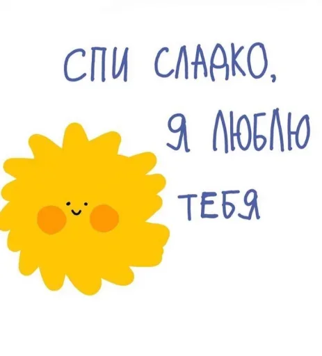 💛 Стикер «Сладкой Ночи» для Telegram