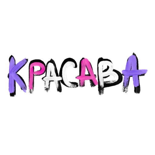 💕 Стикер «Сладкой Ночи» для Telegram