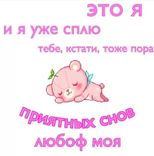 💓 Стикер «Сладкой Ночи» для Telegram