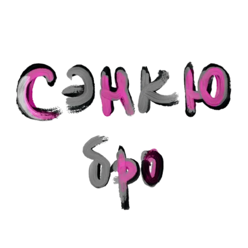 🖤 Стикер «Сладкой Ночи» для Telegram