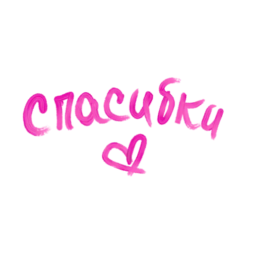 ❤️‍🩹 Стикер «Сладкой Ночи» для Telegram