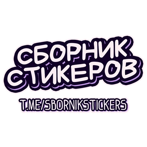 🌌 Стикер «Sweet House» для Telegram
