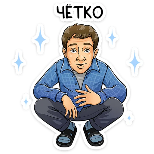 👍 Стикер «Реальные пацаны» для Telegram