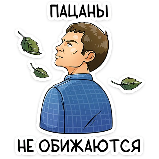 ⭐ Стикер «Реальные пацаны» для Telegram