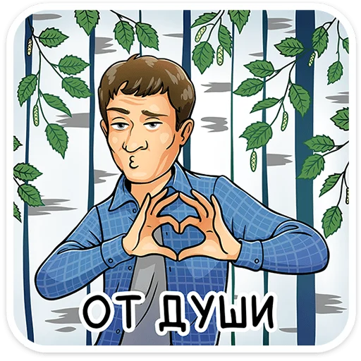 ❤ Стикер «Реальные пацаны» для Telegram