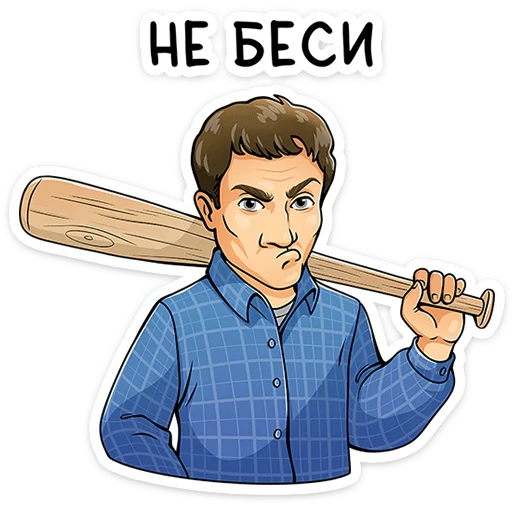 😠 Стикер «Реальные пацаны» для Telegram
