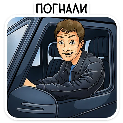 🚗 Стикер «Реальные пацаны» для Telegram