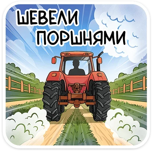 🚜 Стикер «Реальные пацаны» для Telegram