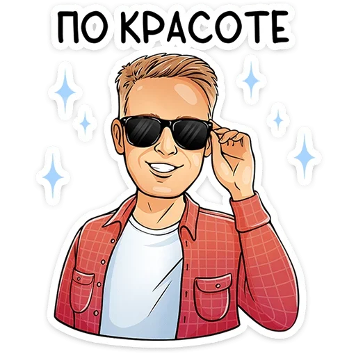😎 Стикер «Реальные пацаны» для Telegram