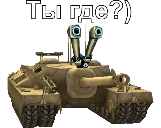 👀 Стикер «Черепаший клуб Т95» для Telegram