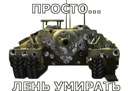 🦥 Стикер «Черепаший клуб Т95» для Telegram