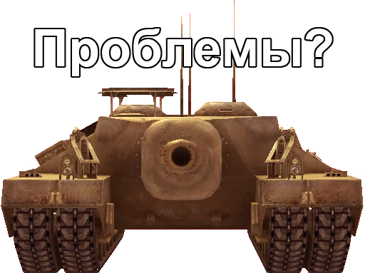 ❔ Стикер «Черепаший клуб Т95» для Telegram