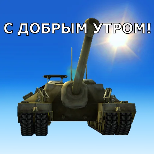 ☀️ Стикер «Черепаший клуб Т95» для Telegram