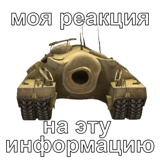 🙄 Стикер «Черепаший клуб Т95» для Telegram