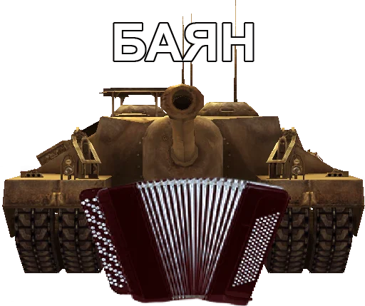 🪗 Стикер «Черепаший клуб Т95» для Telegram