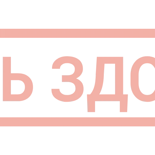 ❤️ Эмодзи «Таблички 3» для Telegram
