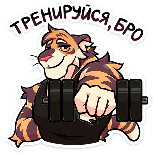 🐯 Стикер «Тай» для Telegram