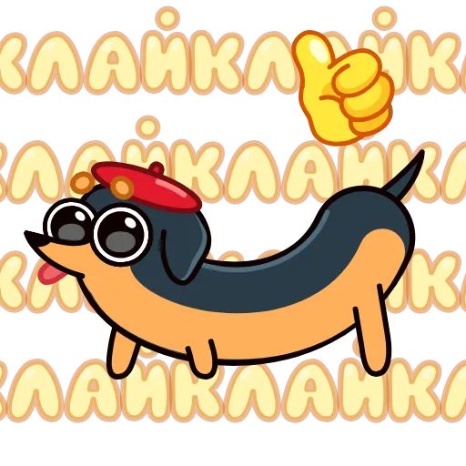 🤩 Эмодзи «Такса» для Telegram