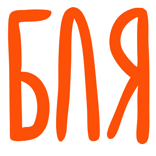 🤬 Эмодзи «По секрету скажу, использование этого эмодзипака к деньгам» для Telegram