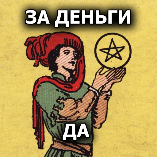 🤑 Стикер «Таробаза» для Telegram