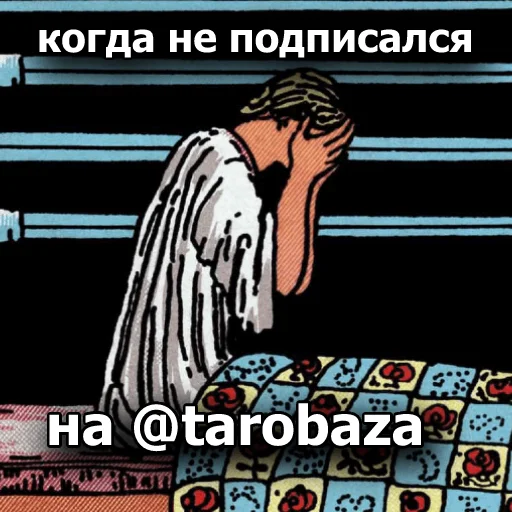 😭 Стикер «Таробаза» для Telegram