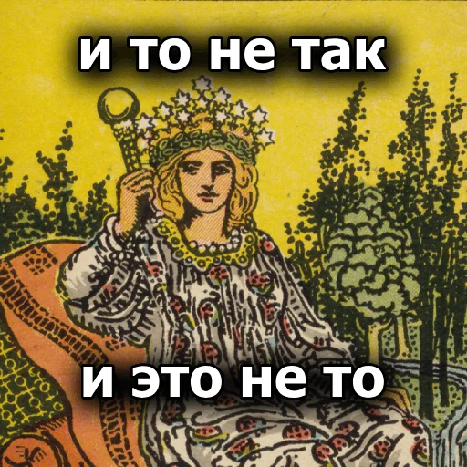 🙄 Стикер «Таробаза» для Telegram
