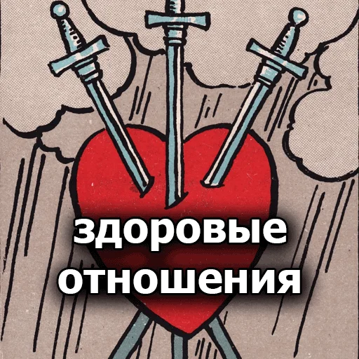 ❤️‍🩹 Стикер «Таробаза» для Telegram