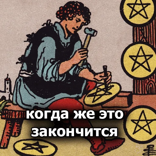 😩 Стикер «Таробаза» для Telegram