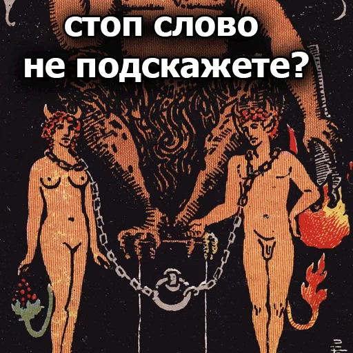 😈 Стикер «Таробаза» для Telegram