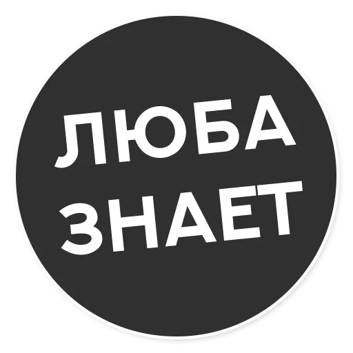 Стикерпак Тащи свою Ж для Telegram — скачать