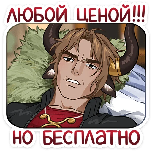 💸 Стикер «Таурон» для Telegram