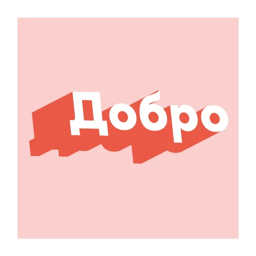 Стикерпак Твори добро для Telegram — скачать