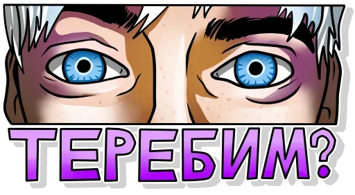 😙 Стикер «Теребим» для Telegram