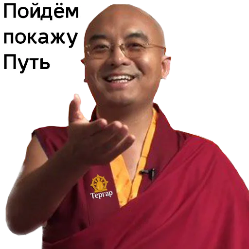 🫱 Стикер «Yongey Mingyur Rinpoche» для Telegram