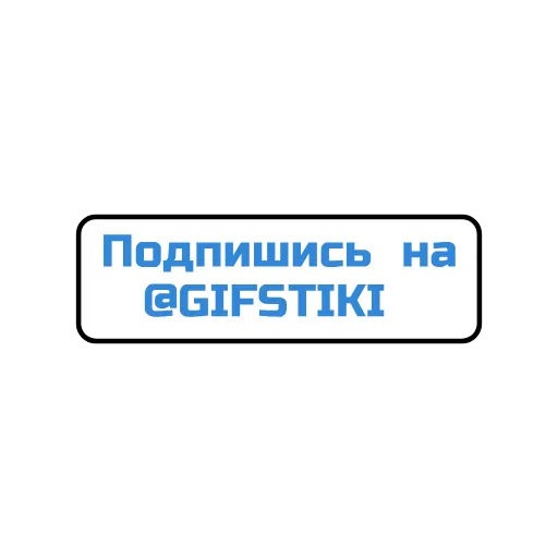 Стикерпак Фразы для Telegram — скачать