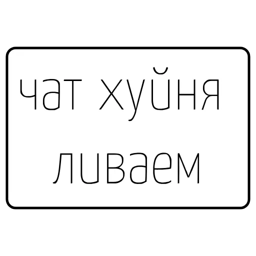 👎 Стикер «Фразы» для Telegram