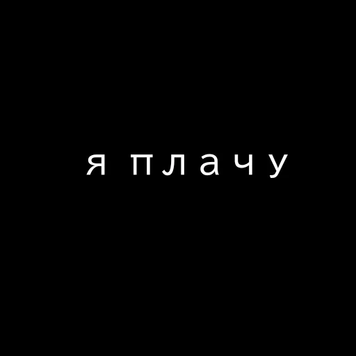 Стикерпак Текст Пак для Telegram — скачать