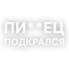 🕝 Эмодзи «Текста Гуфа» для Telegram