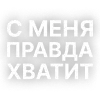 🥎 Эмодзи «Текста Гуфа» для Telegram